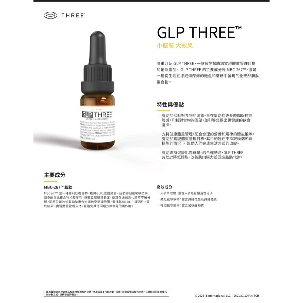 GLP THREE複合物10ml/瓶  320毫克(MBC-267m胜肽 鮭魚蛋白水解物、蘑菇醣脂-細節圖2