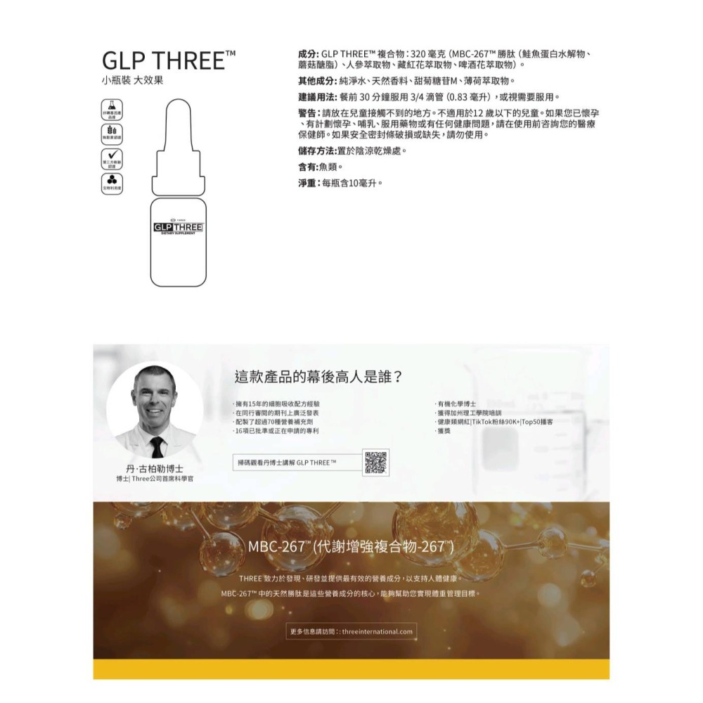 GLP THREE複合物10ml/瓶  320毫克(MBC-267m胜肽 鮭魚蛋白水解物、蘑菇醣脂-細節圖6