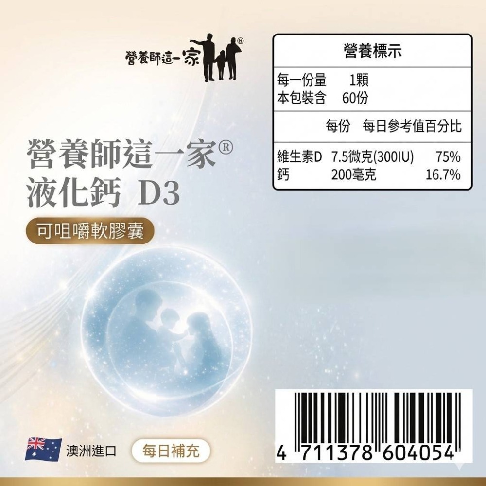 營養師這一家D3液化鈣60粒/瓶 澳洲進口 可咀嚼軟膠囊 碳酸鈣 維生素D3 卵磷脂 檸檬酸-細節圖3