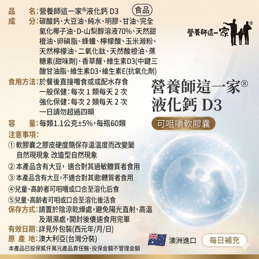 營養師這一家D3液化鈣60粒/瓶 澳洲進口 可咀嚼軟膠囊 碳酸鈣 維生素D3 卵磷脂 檸檬酸-細節圖3