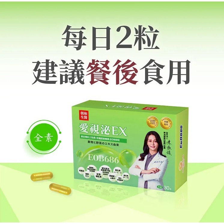 愛視泌EX複方膠囊30粒/盒 全素 高濃度外泌體EOB686 朝和生醫 蝦紅素 金盞草 維生素A、E、C、B (盒)-細節圖7