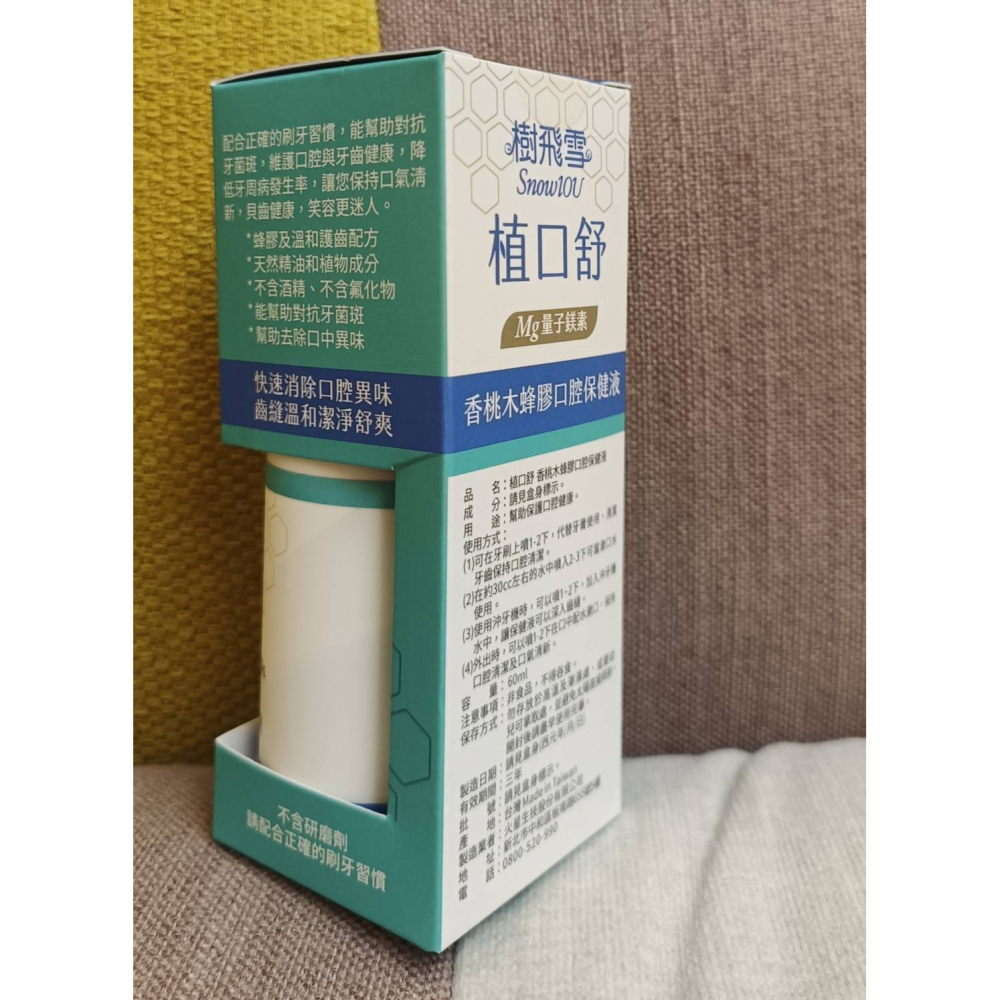 植口舒香桃木蜂膠口腔保健液60ml/瓶 樹飛雪-細節圖9