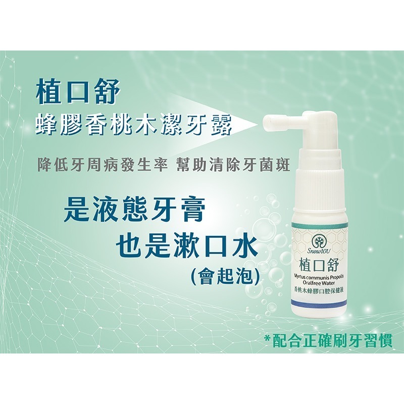 植口舒香桃木蜂膠口腔保健液60ml/瓶 樹飛雪-細節圖3