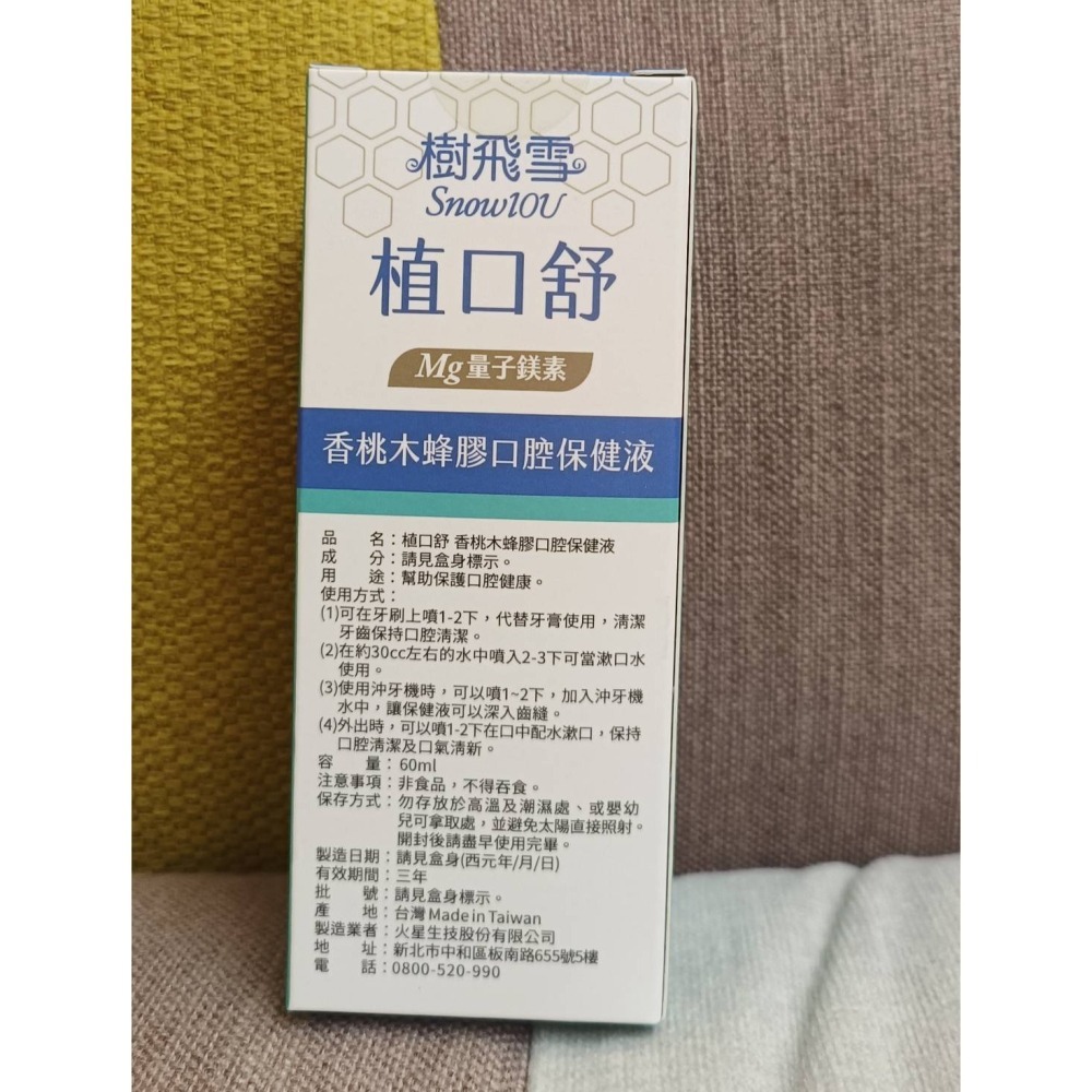 植口舒香桃木蜂膠口腔保健液60ml/瓶 樹飛雪-細節圖8
