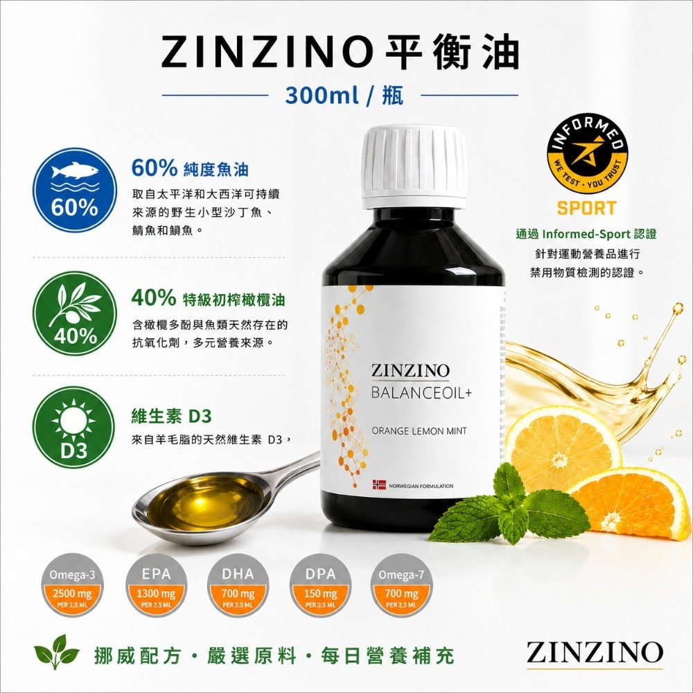 ZINZINO Balance Oil+平衡油300ml/瓶 柳橙檸檬及薄荷風味 聖希諾魚油 挪威配方 瑞典品牌 無腥味-規格圖1
