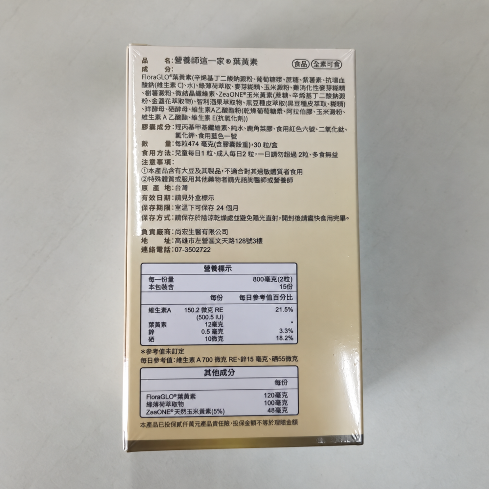 營養師這一家葉黃素30粒/盒 FloraGLO 專利葉黃素-細節圖3