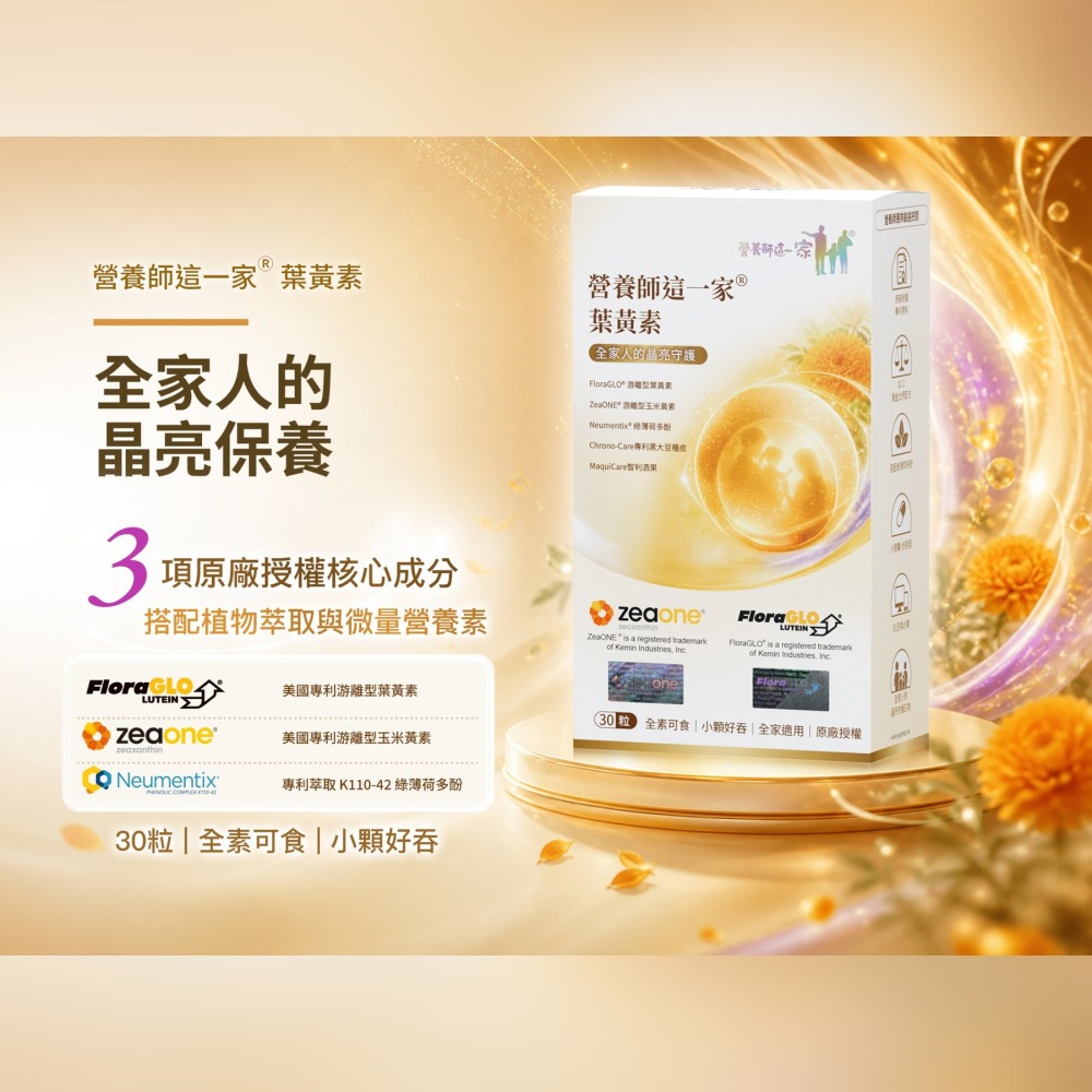 營養師這一家葉黃素30粒/盒 FloraGLO 專利葉黃素-細節圖4