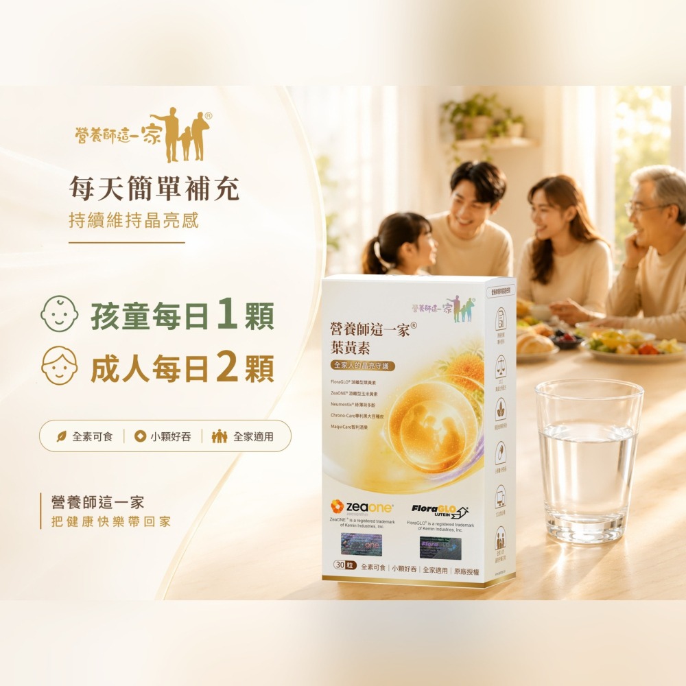 營養師這一家葉黃素30粒/盒 FloraGLO 專利葉黃素-細節圖9