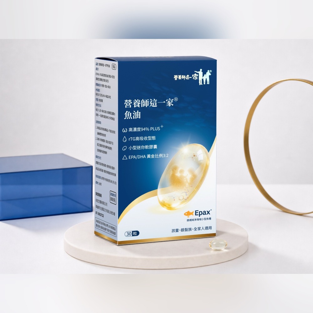 營養師這一家魚油30粒/盒 高濃度 94%PLUS rTG 型態魚油