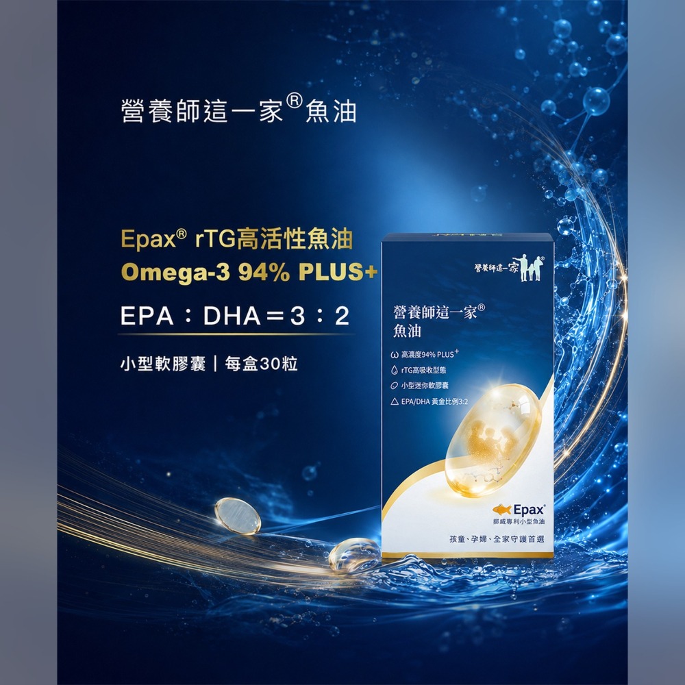 營養師這一家魚油30粒/盒 高濃度 94%PLUS rTG 型態魚油-細節圖4