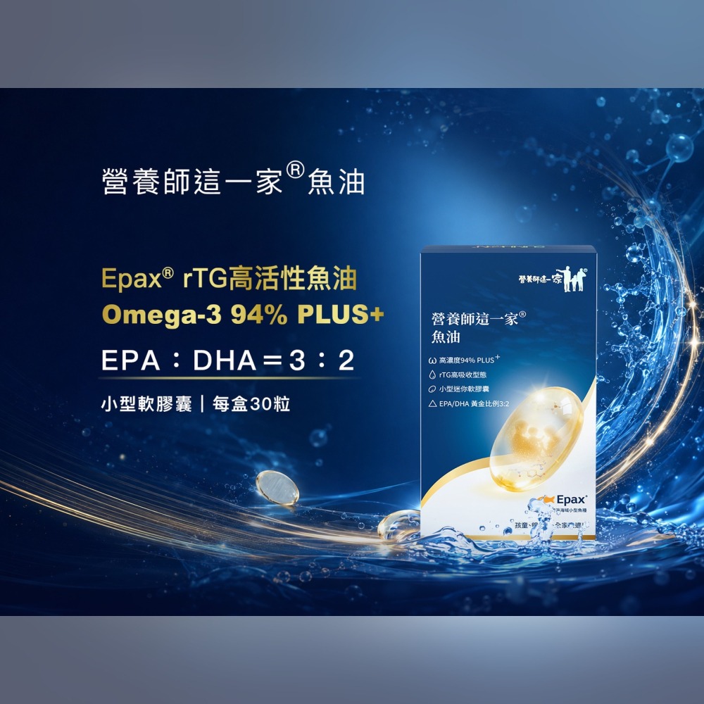 營養師這一家魚油30粒/盒 高濃度 94%PLUS rTG 型態魚油-細節圖6