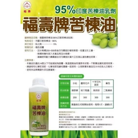 園藝 無毒除蟲 苦楝油 窄域油 1L 冷壓 濃度95% 福壽牌 國內唯一 有機認證 天下無蟲-細節圖2