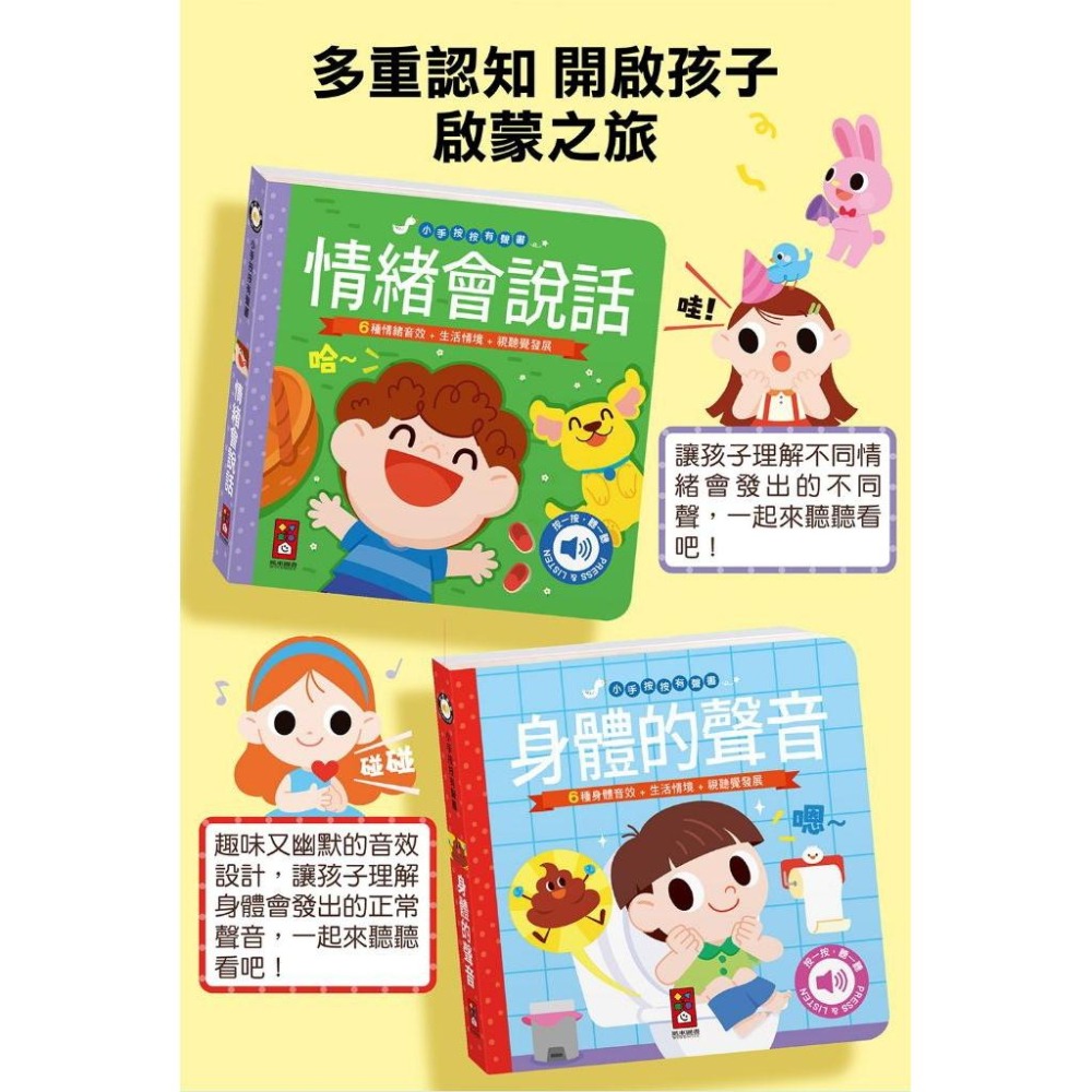 【現貨/快速出貨】風車圖書 小手按按 有聲書｜手指點讀 / 聽覺啟蒙 / 圓角安全設計 | 情緒會說話/身體的聲音-細節圖2
