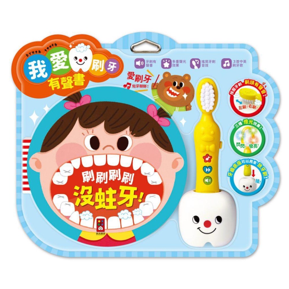 【現貨/快速出貨】風車圖書 我愛刷牙有聲套書：故事繪本 + 有聲牙刷 +收納底座-細節圖2