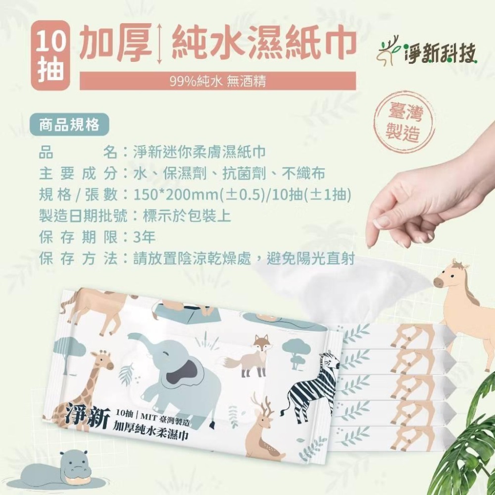 【現貨 24hr出貨】台灣製 淨新純水濕紙巾｜加厚款｜10抽純水濕紙巾｜#淨新純水濕紙巾#純水濕紙巾#濕紙巾#滿百出貨-細節圖2