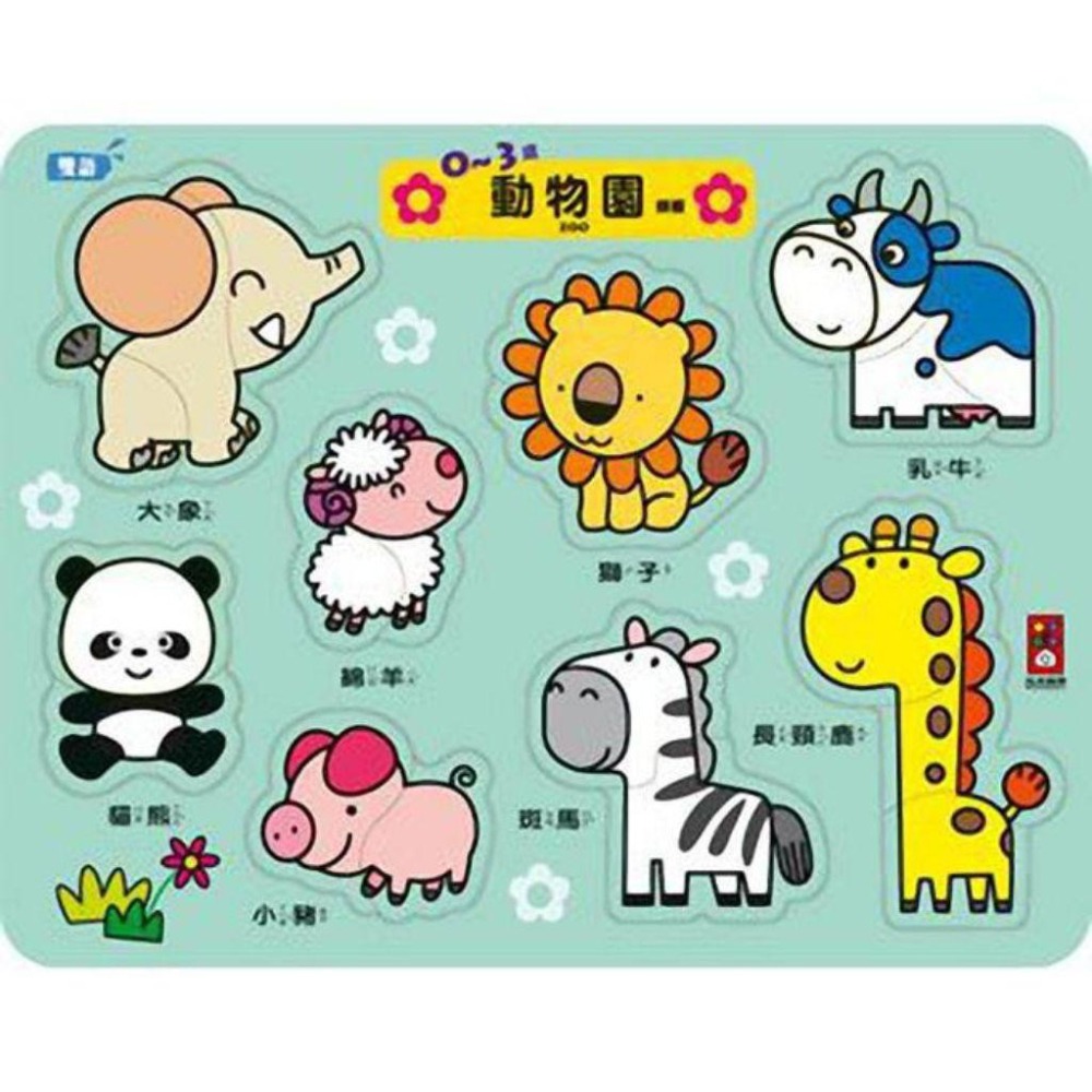 【現貨/快速出貨】風車圖書 0-3歲幼兒拼板教具｜動物園X交通工具X美味水果X可愛動物-細節圖2