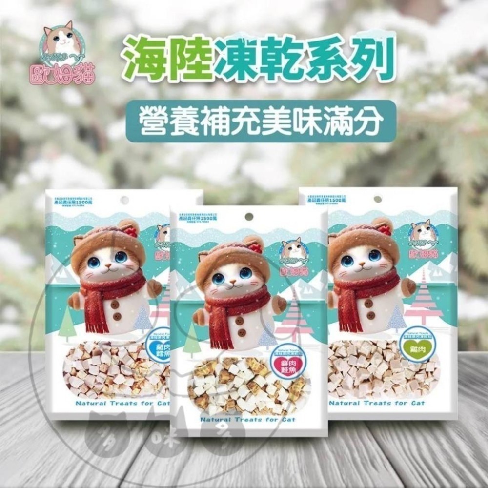 【多咪多寵物】歐姆貓海陸原肉凍乾粒 貓咪零食 貓咪點心 貓餅乾 貓凍乾 凍乾 鱈魚 雞肉 鮪魚-細節圖2