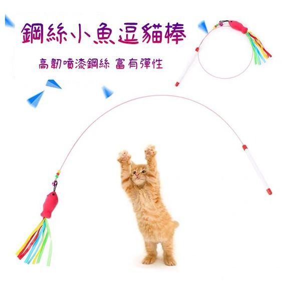 【多咪多】鋼絲逗貓棒 羽毛逗貓棒  貓玩具 寵物玩具 逗貓杆 鋼絲小魚逗貓棒 鋼絲羽毛逗貓棒 貓咪逗貓棒 逗貓棒-細節圖2