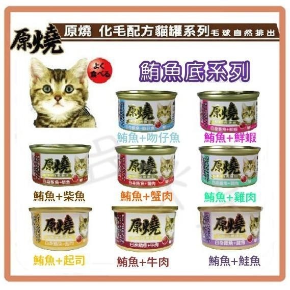 多咪多 現貨 原燒貓罐/化毛配方/雞肉/鮪魚/貓罐頭/貓食/副食罐/除毛球/化毛罐頭/貓咪食品/貓罐/貓咪罐頭/貓零食-細節圖2