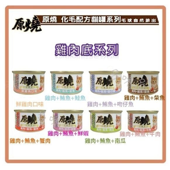 多咪多 現貨 原燒貓罐/化毛配方/雞肉/鮪魚/貓罐頭/貓食/副食罐/除毛球/化毛罐頭/貓咪食品/貓罐/貓咪罐頭/貓零食-細節圖3