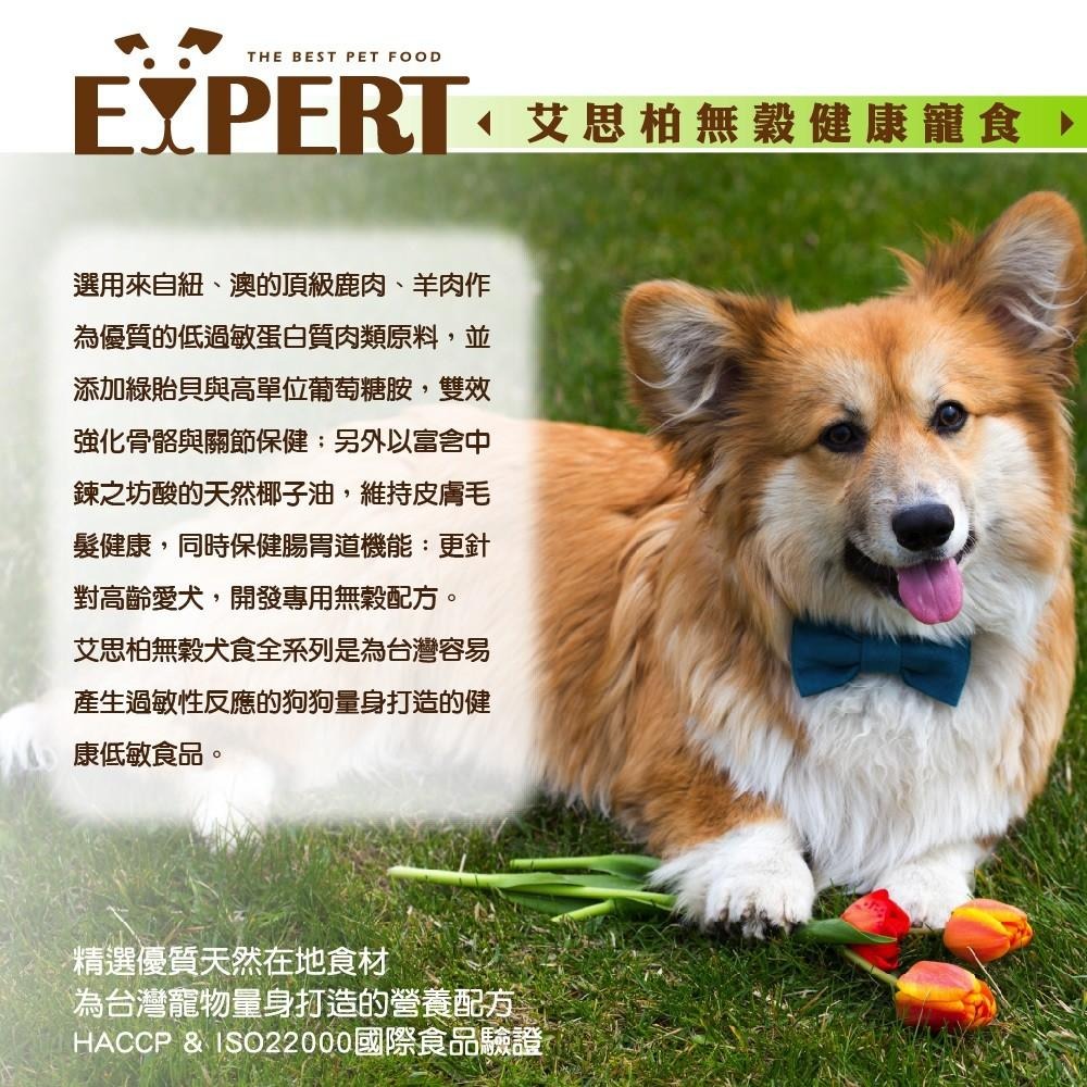 多咪多 現貨 艾思柏 Expert 無穀健康狗飼料 低敏配方 飼料 狗食 無穀飼料 紅藜寵食 紅藜系列 狗狗飼料-細節圖3