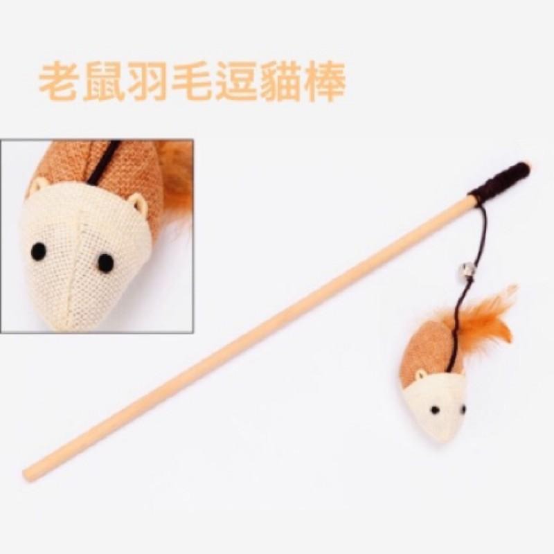 ［多咪多］木桿逗貓棒 鈴鐺逗貓棒 木桿老鼠 木桿圓球 羽毛逗貓棒 貓咪玩具 寵物玩具 貓玩具-細節圖3