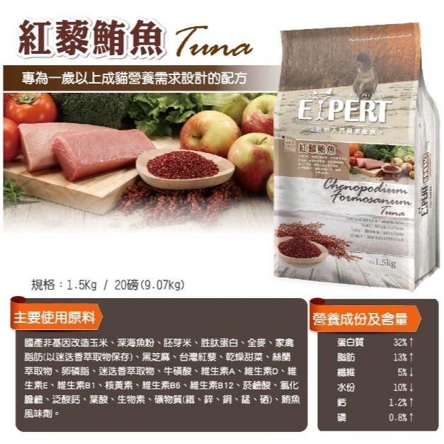 【多咪多】現貨 艾思柏 Expert無穀健康 紅藜寵食 幼貓 母貓 營養配方 紅藜鮭魚 成貓配方 紅藜鮪魚 貓飼料 飼料-細節圖3