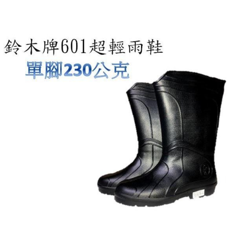 鈴木牌601超輕雨鞋(黑)