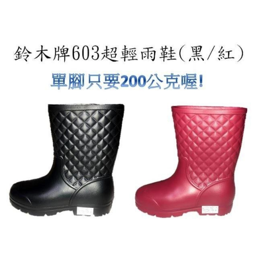 鈴木牌603超輕雨鞋(菱格紋-黑/紅)