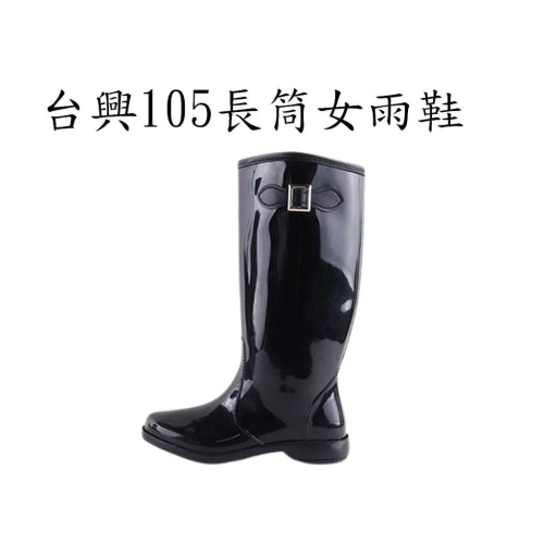 台興105長筒女雨鞋(黑色)