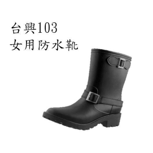 台興103女雨鞋（黑）