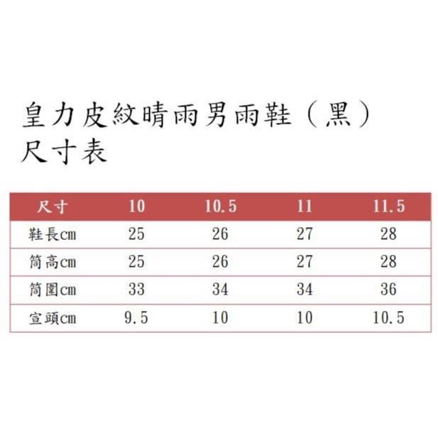 皇力皮紋晴雨男雨鞋（黑，可加購竹炭鞋墊）-細節圖6