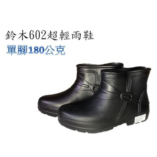 鈴木牌602超輕短筒雨鞋(黑)
