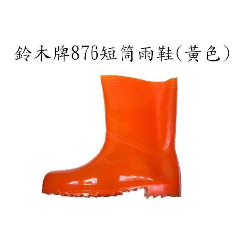 鈴木牌876短筒雨鞋(黃色)