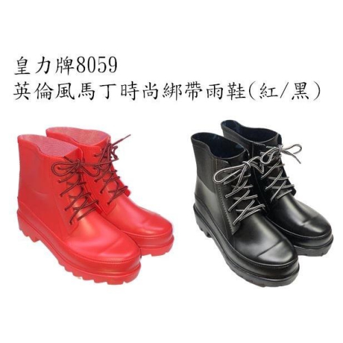 皇力牌8059�英倫風馬丁時尚綁帶雨靴(紅/黑，男女登山專用)