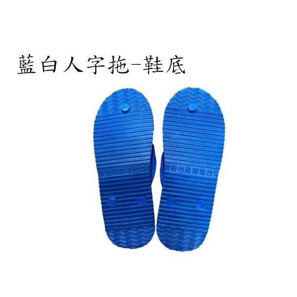 永力牌�藍白人字拖、藍白/紅白拖(橡膠製.台灣製)-細節圖3