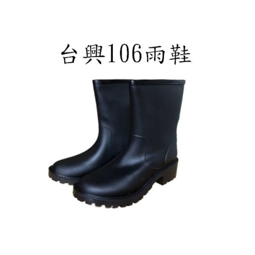 台興牌106雨鞋(黑)