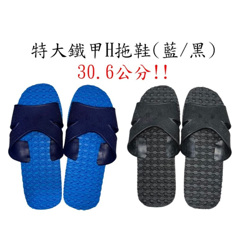 特大輪胎鐵甲H拖鞋(藍/黑)(通用牌，加厚款）