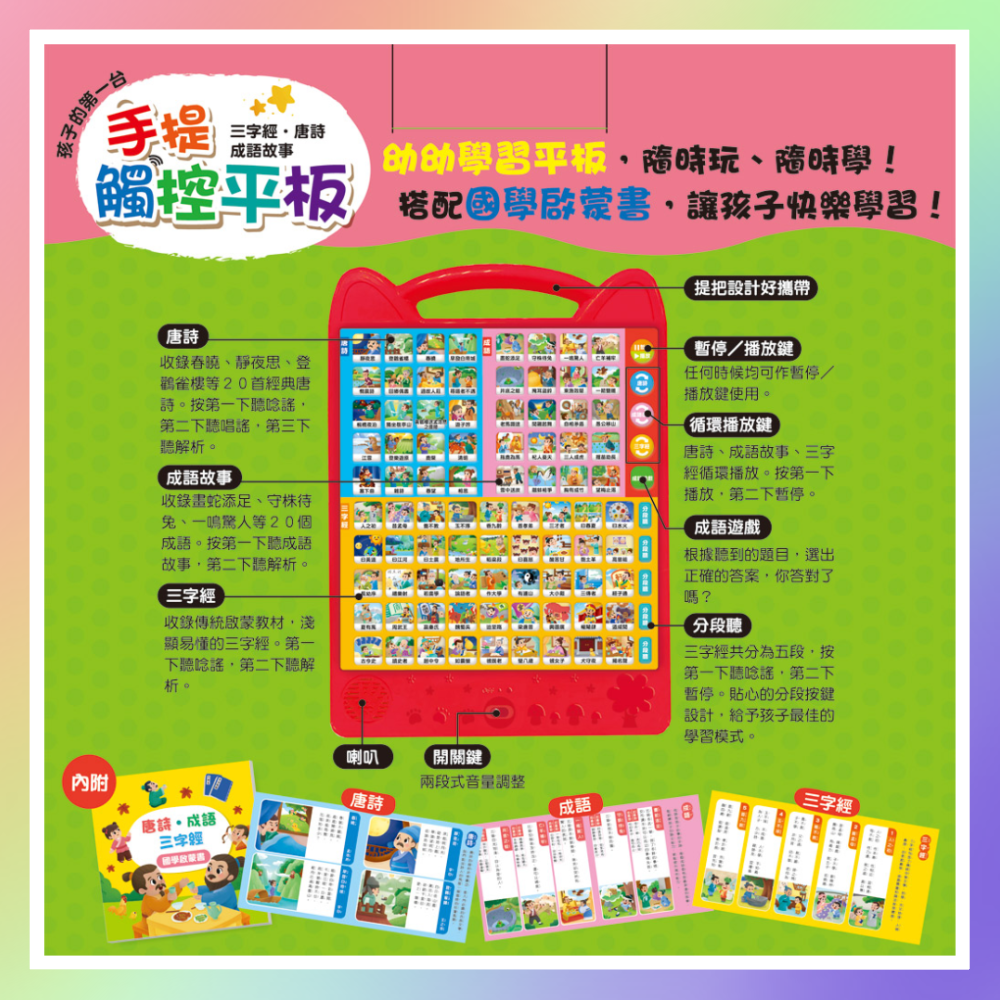 三字經‧唐詩‧成語故事手提觸控平板-細節圖2