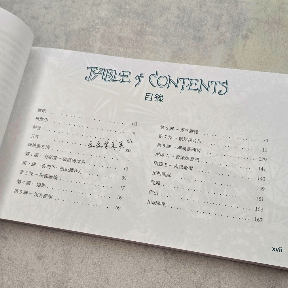 【盈盈愛兔巢】禪繞畫書籍｜官方｜禪繞畫入門1｜Zentangle Primer Vol. 1 中譯本｜禪繞畫愛好者必備-細節圖2