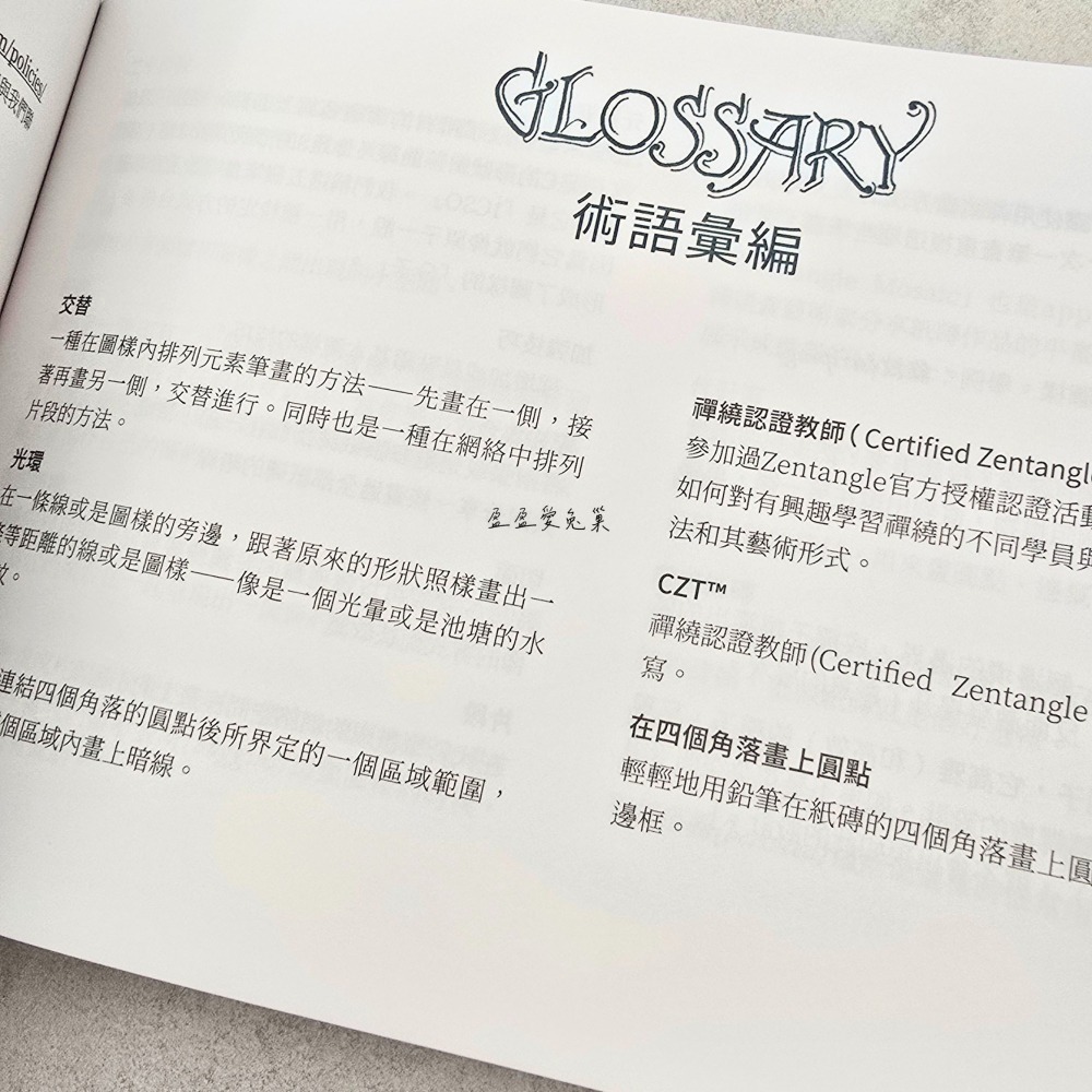 【盈盈愛兔巢】禪繞畫書籍｜官方｜禪繞畫入門1｜Zentangle Primer Vol. 1 中譯本｜禪繞畫愛好者必備-細節圖4