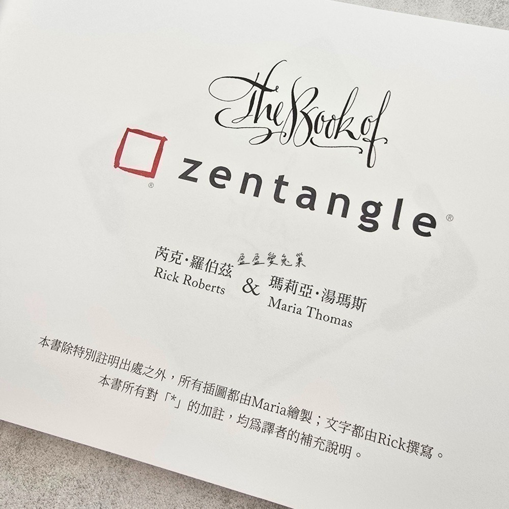 【盈盈愛兔巢】禪繞畫書籍｜官方｜禪繞畫之書｜《The Book of Zentangle 中譯本｜另有售禪繞畫入門1-細節圖3