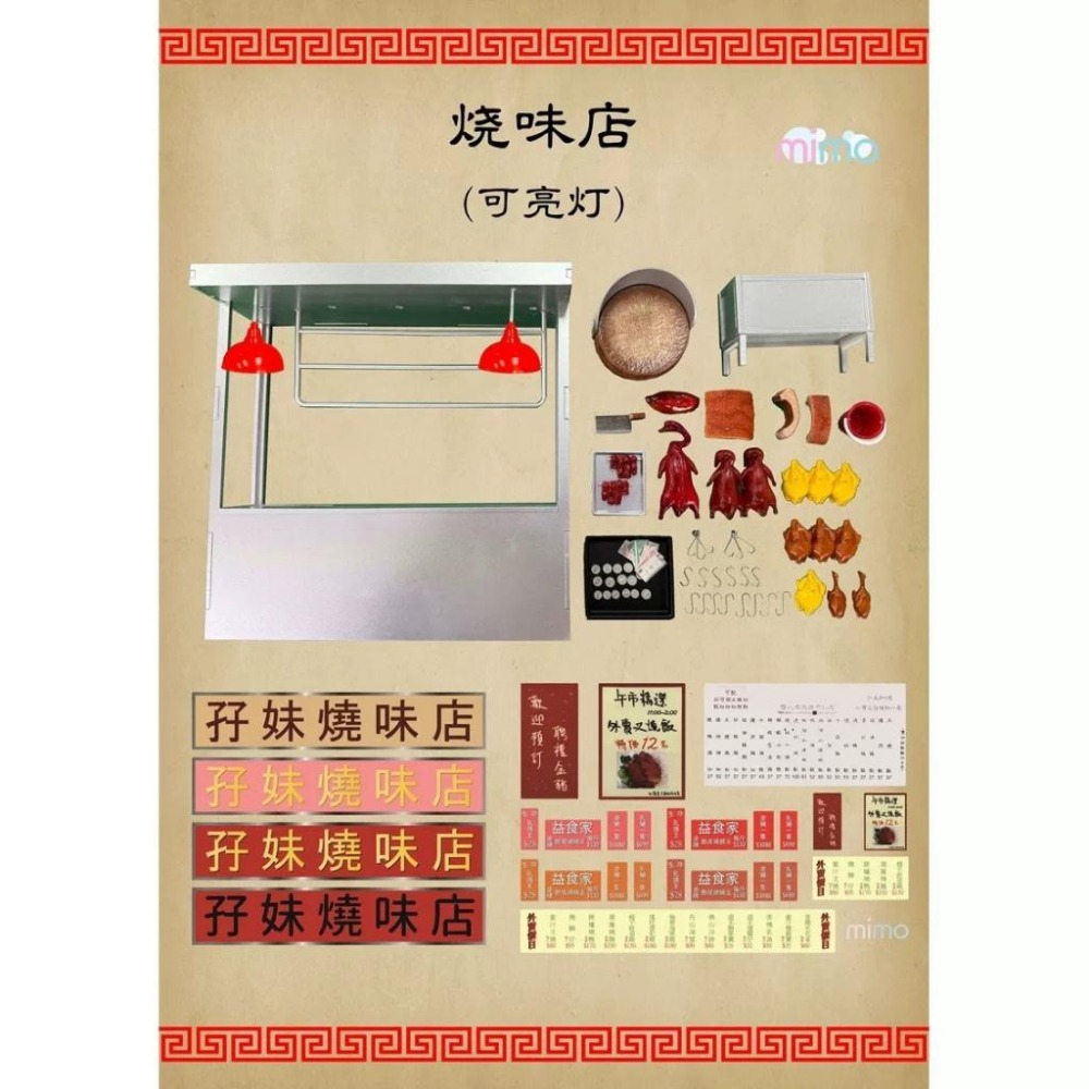MIMO 港式燒味店 燒臘店 豪華燒臘套餐 (店面+盒完整套) 香港食玩 盒玩-細節圖4