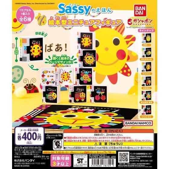 萬代 Sassy 繪本 扭蛋 BANDAI 全6種 模型 擺設 豆本 轉蛋-細節圖10