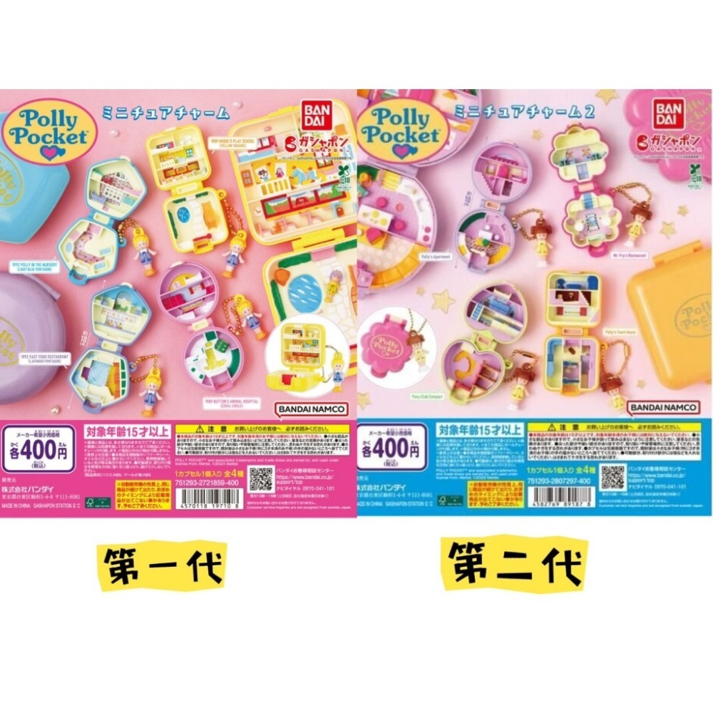 ✨現貨✨ Polly Pocket 1代 2代 玩具女孩 BANDAI 口袋波莉 扭蛋 bandai 萬代-細節圖4