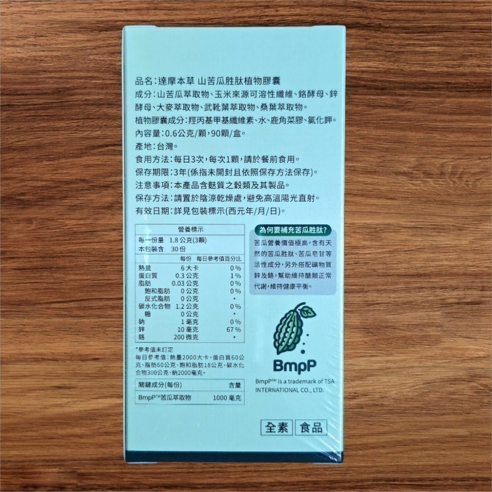 達摩本草 山苦瓜胜肽  (90粒/盒) 達摩 苦瓜胜肽 山苦瓜胜肽 苦瓜 達摩本草 達摩苦瓜 達摩山苦瓜 達摩 山苦瓜-細節圖3