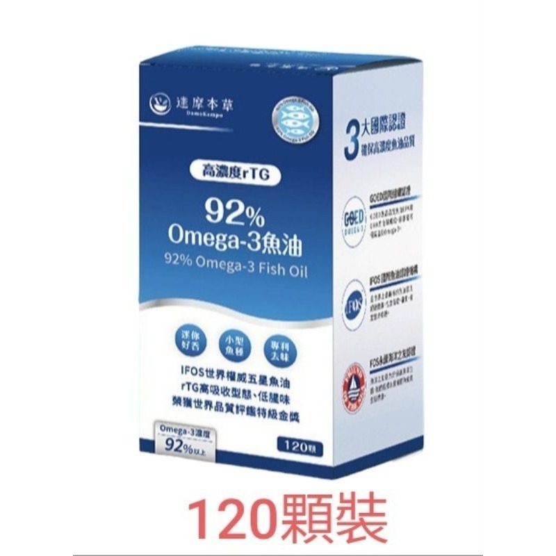 達摩本草 92% Omega-3 rTG 高濃度魚油 (120顆/盒) 專利深海魚油 達摩 魚油 達摩魚油 達摩本草魚-規格圖5