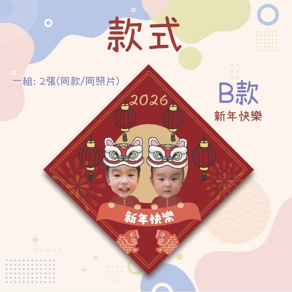 B款-新年快樂 (一組2入)