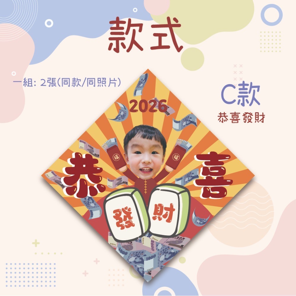 C款-恭喜發財 (一組2入)