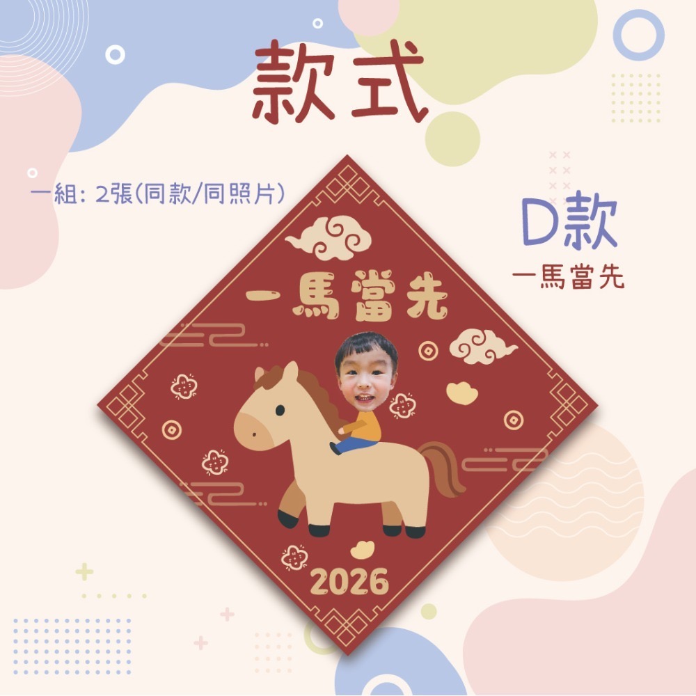 D款-一馬當先 (一組2入)